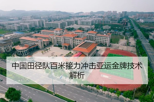 中国田径队百米接力冲击亚运金牌技术解析 | K1